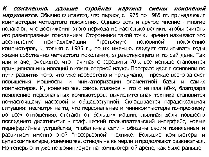 К сожалению, дальше стройная картина смены поколений нарушается. Обычно считается, что период с 1975