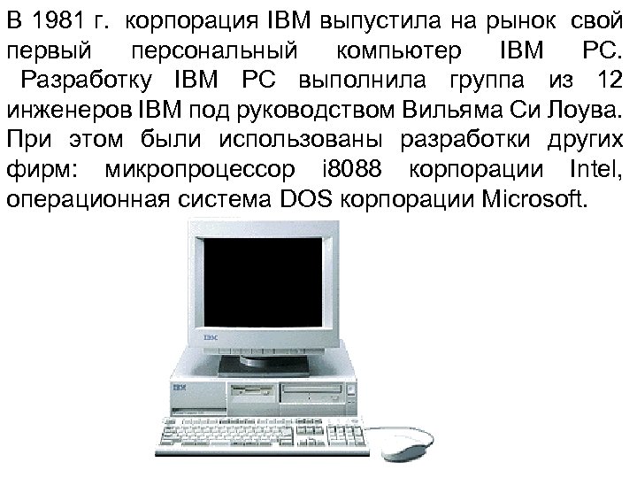 В 1981 г. корпорация IBM выпустила на рынок свой первый персональный компьютер IBM PC.