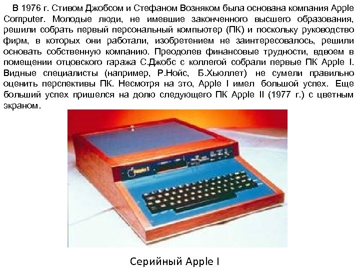 В 1976 г. Стивом Джобсом и Стефаном Возняком была основана компания Apple Computer. Молодые