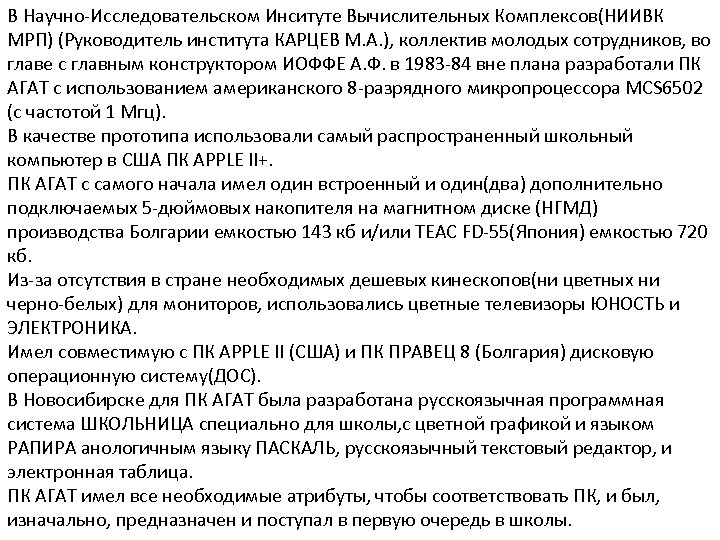 В Научно-Исследовательском Инситуте Вычислительных Комплексов(НИИВК МРП) (Руководитель института КАРЦЕВ М. А. ), коллектив молодых