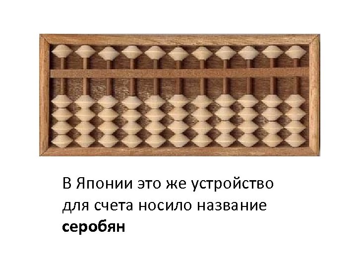 В Японии это же устройство для счета носило название серобян 