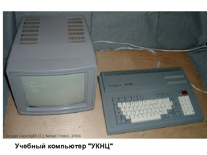 Учебный компьютер 