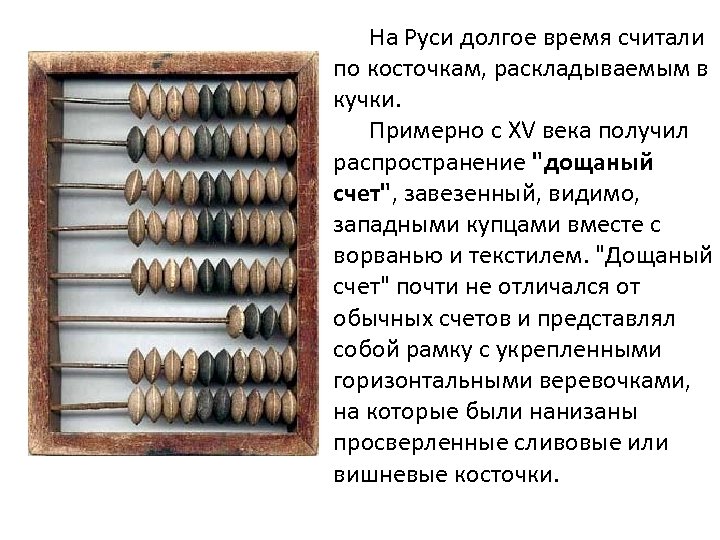 На Руси долгое время считали по косточкам, раскладываемым в кучки. Примерно с XV века