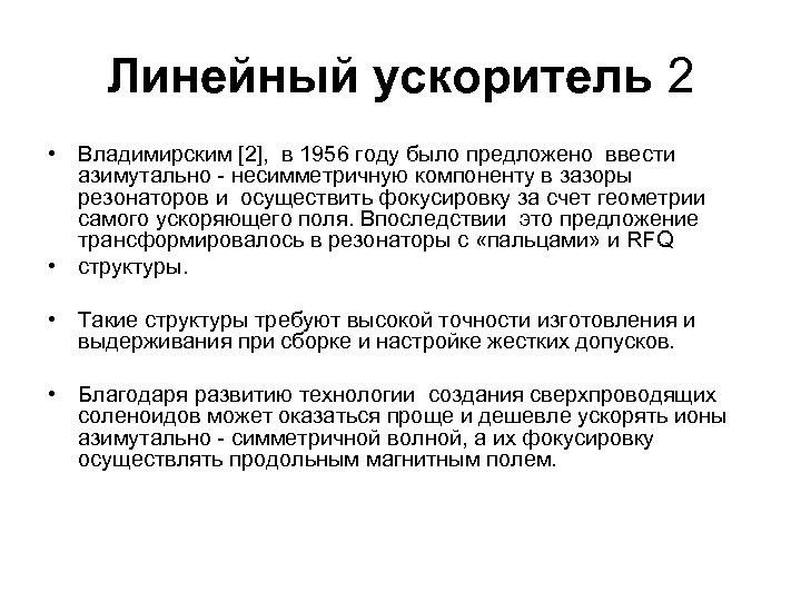 Линейный ускоритель 2 • Владимирским [2], в 1956 году было предложено ввести азимутально -