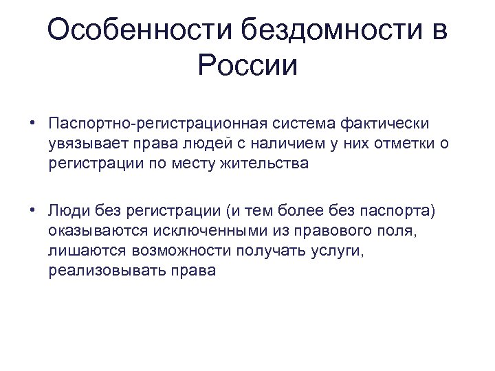Особенности бездомности в России • Паспортно-регистрационная система фактически увязывает права людей с наличием у