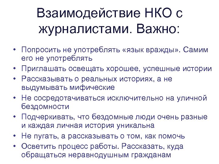 Взаимодействие с нко. Роль НКО бездомных людей. Язык вражды.