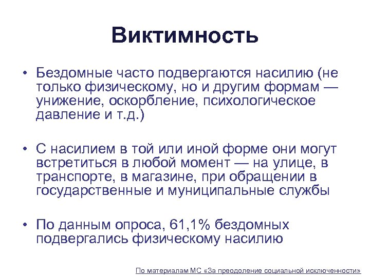 Виктимность • Бездомные часто подвергаются насилию (не только физическому, но и другим формам —