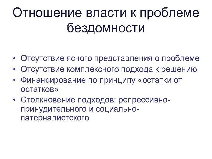 Отношение власти к проблеме бездомности • Отсутствие ясного представления о проблеме • Отсутствие комплексного