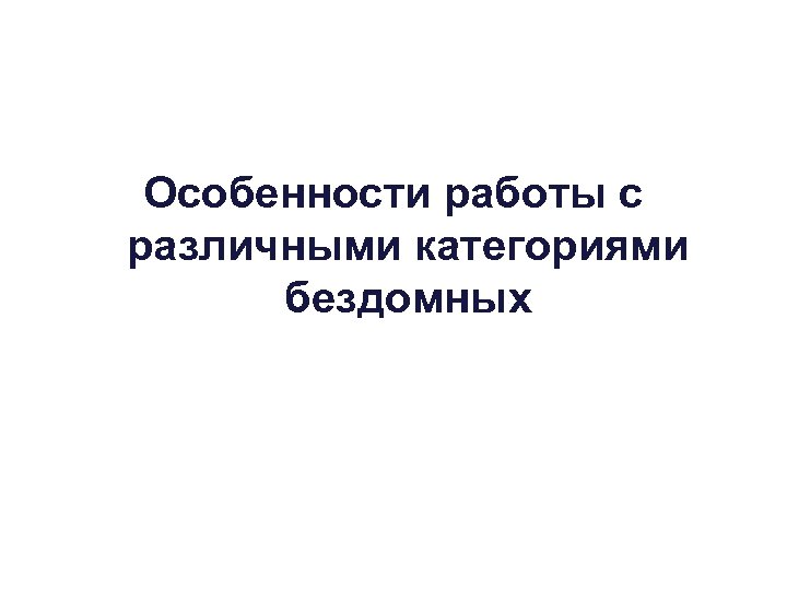 Особенности работы с различными категориями бездомных 