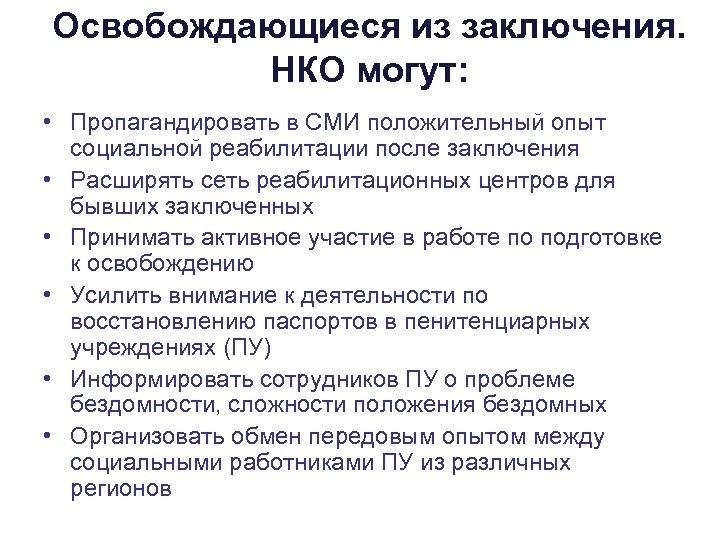 Функции нко. Заключение неправительственной организации. Освободился из заключения. НКО презентация заключение. Освобождение Шканова из заключения.