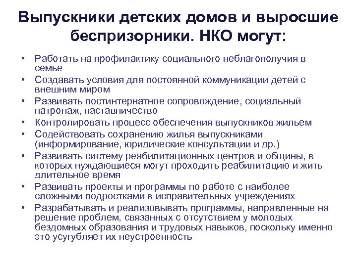 Выпускники детских домов и выросшие беспризорники. НКО могут: • Работать на профилактику социального неблагополучия