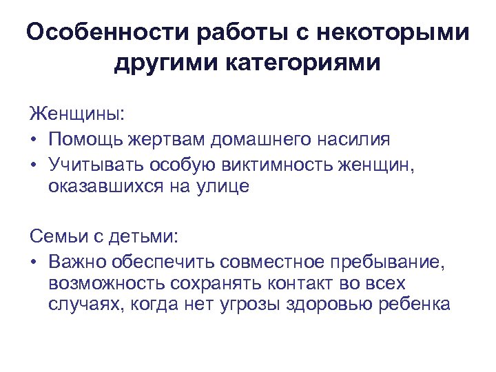 Особенности работы с некоторыми другими категориями Женщины: • Помощь жертвам домашнего насилия • Учитывать