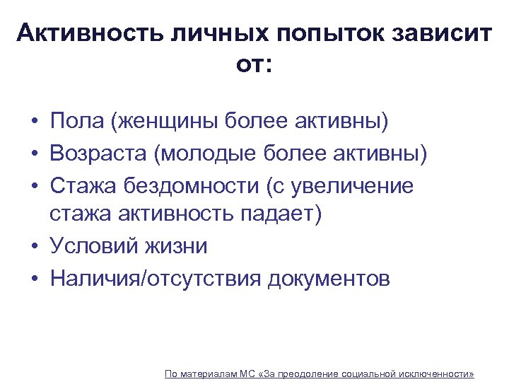 Активность личных попыток зависит от: • Пола (женщины более активны) • Возраста (молодые более