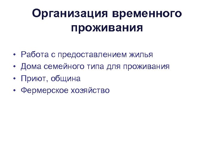 Организация временного проживания • • Работа с предоставлением жилья Дома семейного типа для проживания