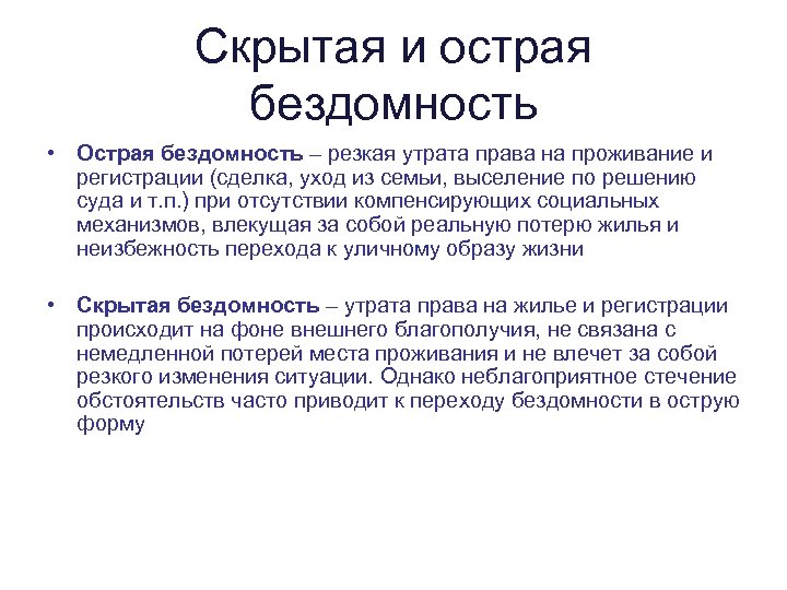 Скрытая и острая бездомность • Острая бездомность – резкая утрата права на проживание и
