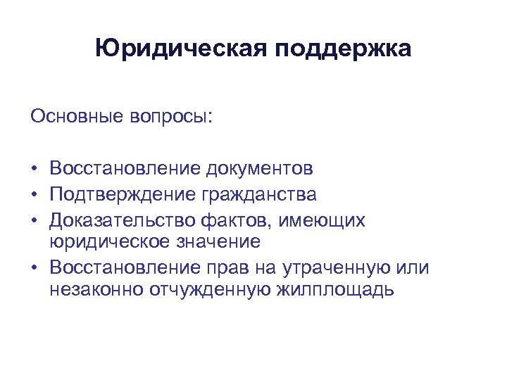 Юридическая поддержка Основные вопросы: • Восстановление документов • Подтверждение гражданства • Доказательство фактов, имеющих