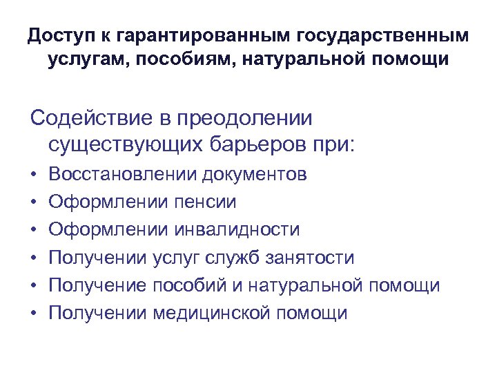 Доступ к гарантированным государственным услугам, пособиям, натуральной помощи Содействие в преодолении существующих барьеров при:
