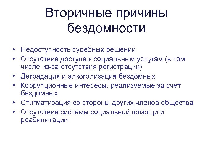Вторичные причины бездомности • Недоступность судебных решений • Отсутствие доступа к социальным услугам (в