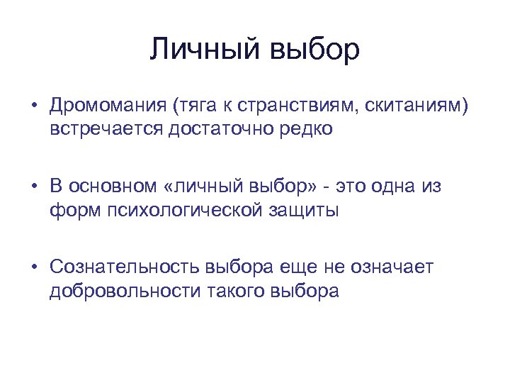Личный выбор • Дромомания (тяга к странствиям, скитаниям) встречается достаточно редко • В основном
