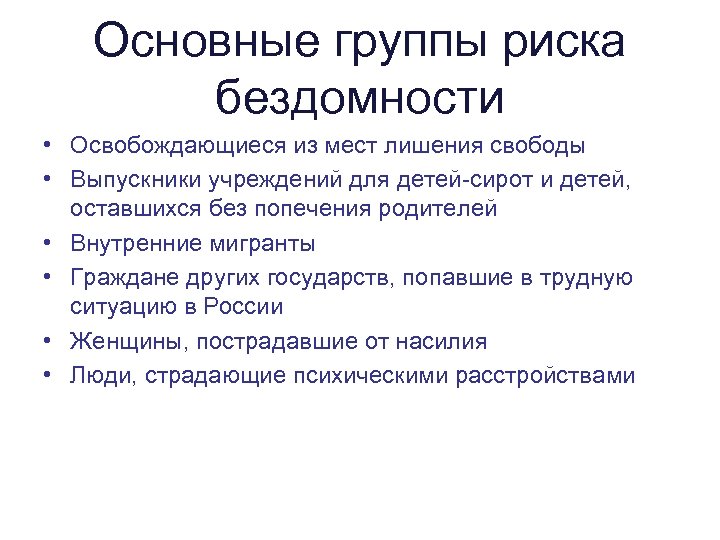Основные группы риска бездомности • Освобождающиеся из мест лишения свободы • Выпускники учреждений для