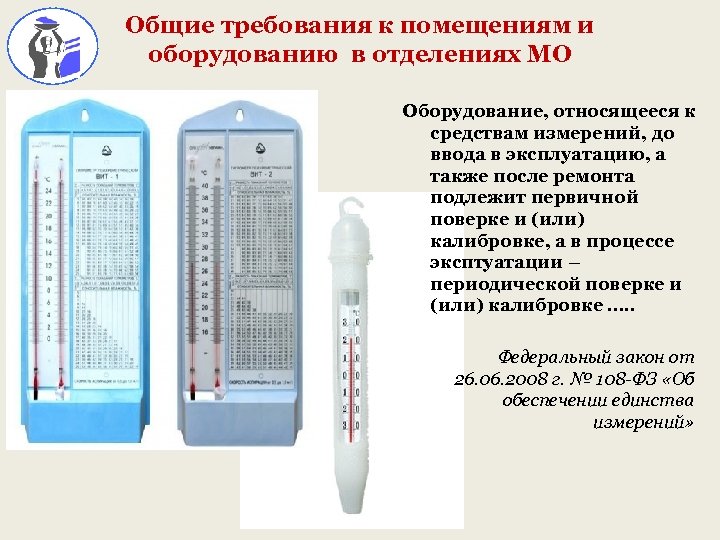 Общие требования к помещениям и оборудованию в отделениях МО ооооооо Оборудование, относящееся к средствам