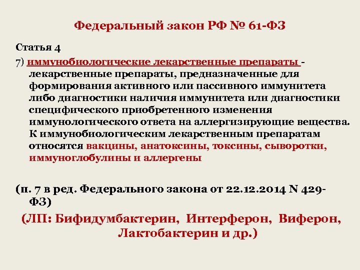 Ст 4.7 54 фз. ФЗ 61. ФЗ 61 ст 47. Федеральный закон статья 61. Иммунобиологические лекарственные препараты список.