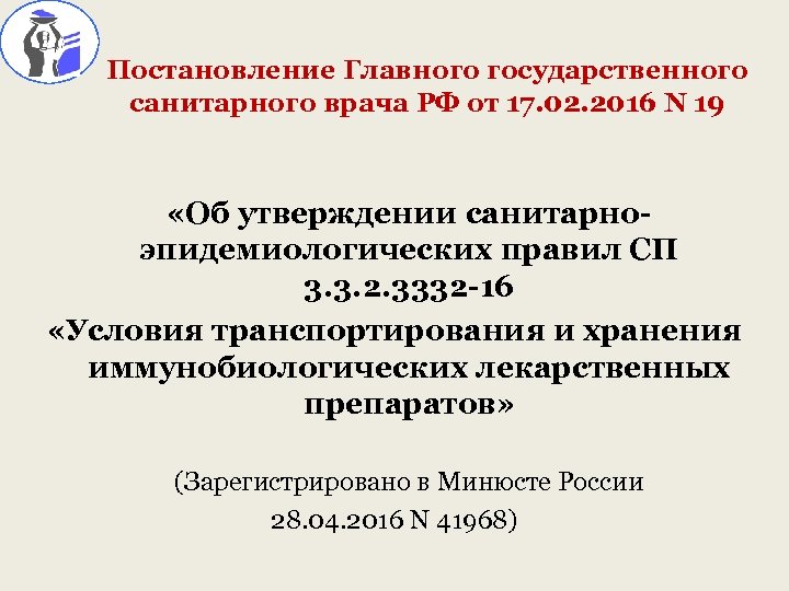Постановление Главного государственного санитарного врача РФ от 17. 02. 2016 N 19 «Об утверждении