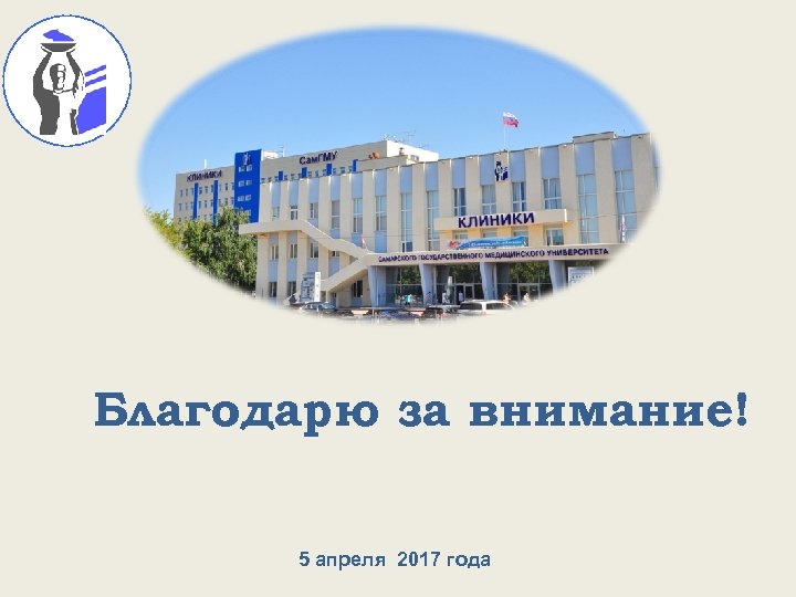 Благодарю за внимание! 5 апреля 2017 года 