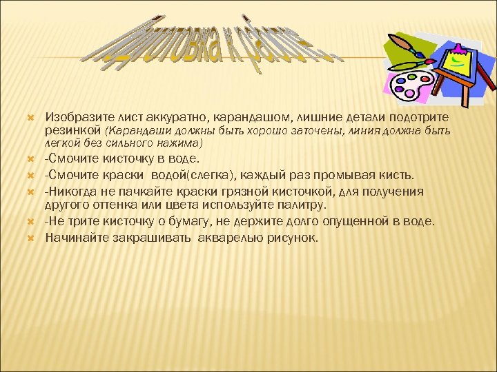  Изобразите лист аккуратно, карандашом, лишние детали подотрите резинкой (Карандаши должны быть хорошо заточены,
