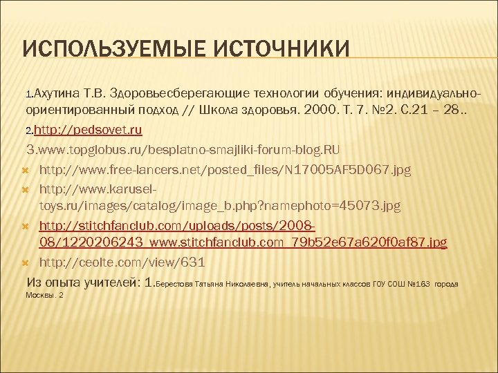 ИСПОЛЬЗУЕМЫЕ ИСТОЧНИКИ 1. Ахутина Т. В. Здоровьесберегающие технологии обучения: индивидуальноориентированный подход // Школа здоровья.