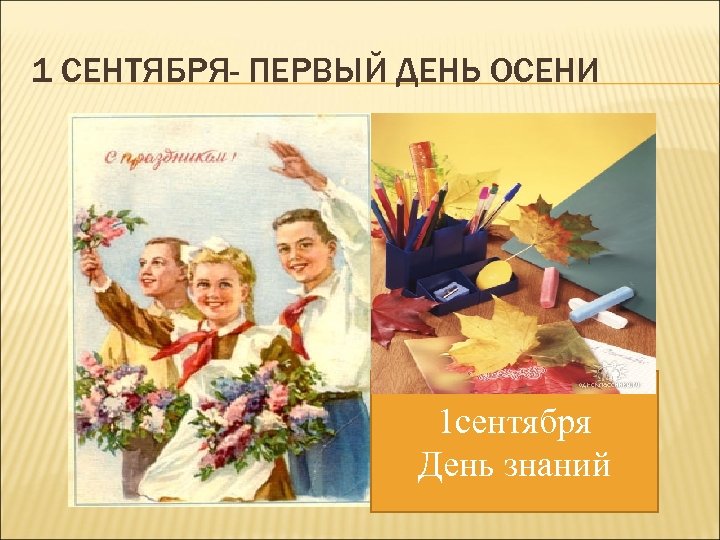 1 СЕНТЯБРЯ- ПЕРВЫЙ ДЕНЬ ОСЕНИ 1 сентября День знаний 