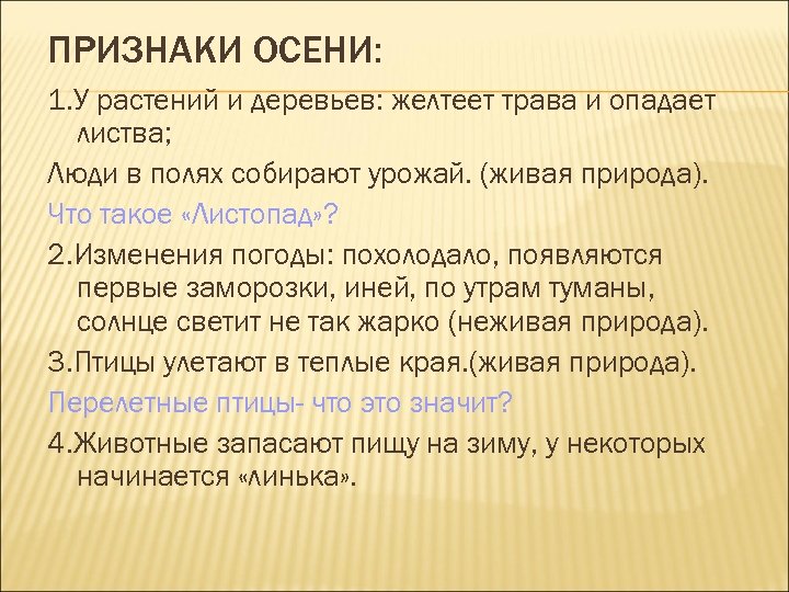 ПРИЗНАКИ ОСЕНИ: 1. У растений и деревьев: желтеет трава и опадает листва; Люди в