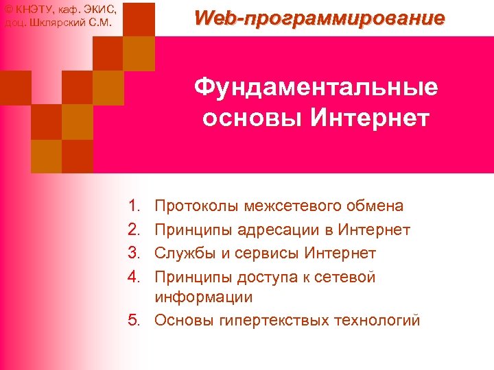 © КНЭТУ, каф. ЭКИС, доц. Шклярский С. М. Web-программирование Фундаментальные основы Интернет 1. 2.