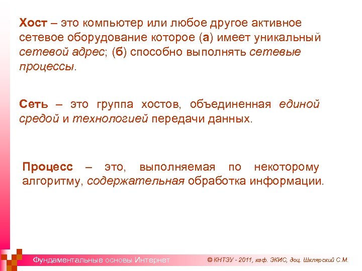 Хост – это компьютер или любое другое активное сетевое оборудование которое (а) имеет уникальный