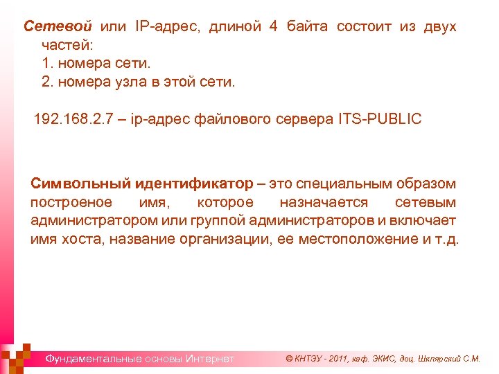 Сетевой или IP-адрес, длиной 4 байта состоит из двух частей: 1. номера сети. 2.