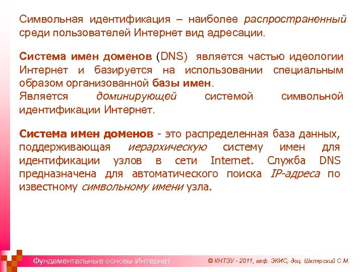 Символьная идентификация – наиболее распространенный среди пользователей Интернет вид адресации. Система имен доменов (DNS)