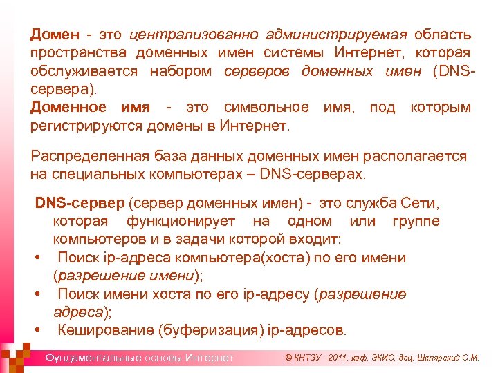 Домен - это централизованно администрируемая область пространства доменных имен системы Интернет, которая обслуживается набором