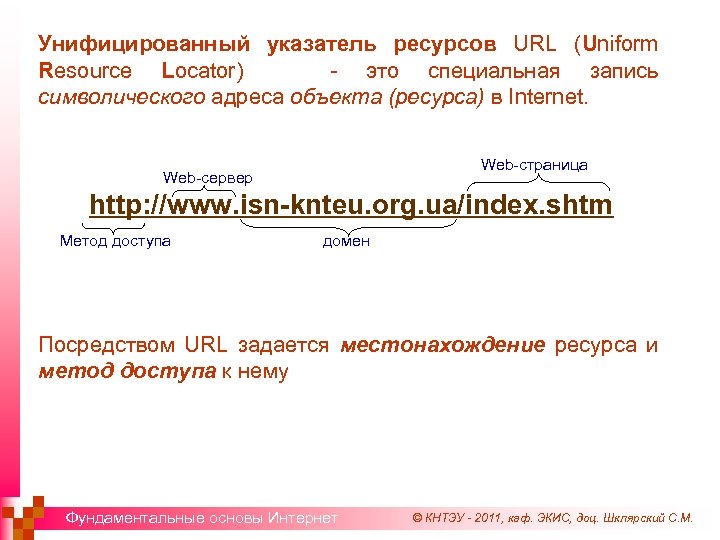 Унифицированный указатель ресурсов URL (Uniform Resource Locator) - это специальная запись символического адреса объекта