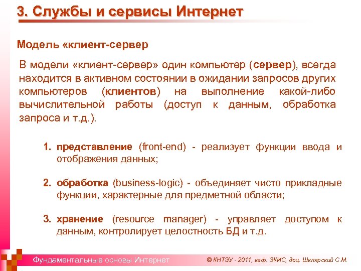 3. Службы и сервисы Интернет Модель «клиент-сервер В модели «клиент-сервер» один компьютер (сервер), всегда