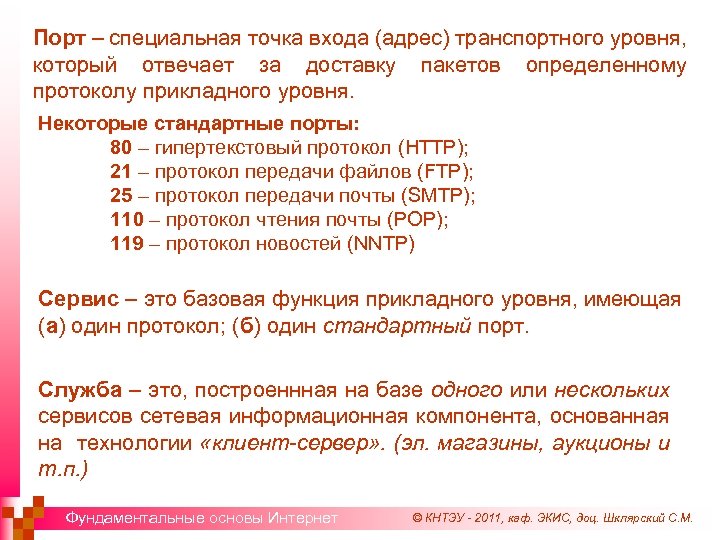 Порт – специальная точка входа (адрес) транспортного уровня, который отвечает за доставку пакетов определенному