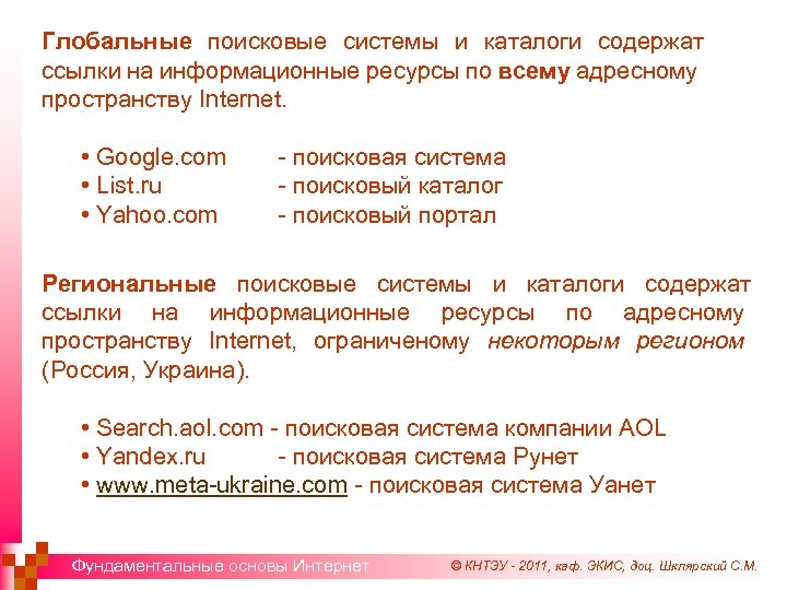 Глобальные поисковые системы и каталоги содержат ссылки на информационные ресурсы по всему адресному пространству