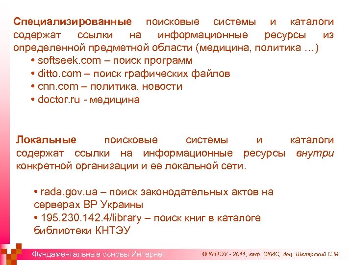 Специализированные поисковые системы и каталоги содержат ссылки на информационные ресурсы из определенной предметной области