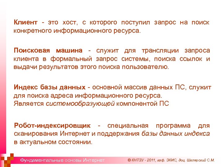 Клиент - это хост, с которого поступил запрос на поиск конкретного информационного ресурса. Поисковая