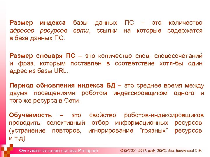Размер индекса базы данных ПС – это количество адресов ресурсов сети, ссылки на которые