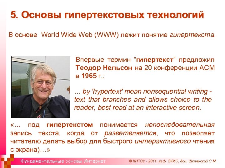 5. Основы гипертекстовых технологий В основе World Wide Web (WWW) лежит понятие гипертекста. Впервые