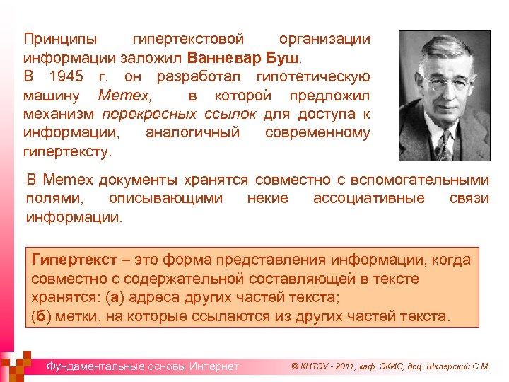Принципы гипертекстовой организации информации заложил Ванневар Буш. В 1945 г. он разработал гипотетическую машину