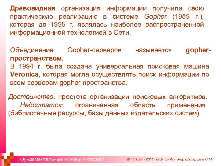 Древовидная организация информации получила свою практическую реализацию в системе Gopher (1989 г. ), которая