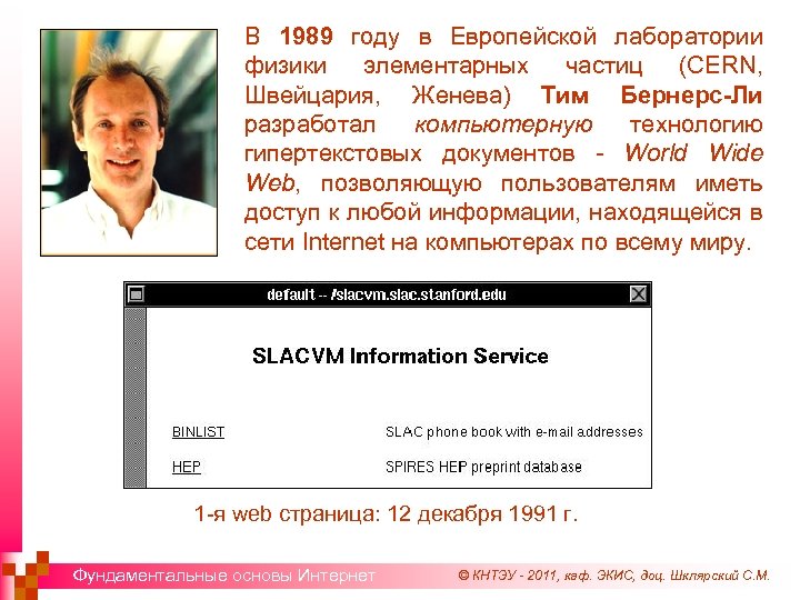В 1989 году в Европейской лаборатории физики элементарных частиц (CERN, Швейцария, Женева) Тим Бернерс-Ли