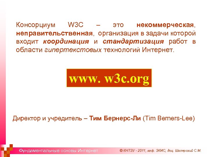 Консорциум W 3 C – это некоммерческая, неправительственная, организация в задачи которой входит координация