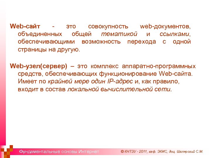 Web-сайт это совокупность web-документов, объединенных общей тематикой и ссылками, обеспечивающими возможность перехода с одной